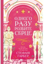 Одного разу розбите серце. Книга 1 | Стефані Ґарбер