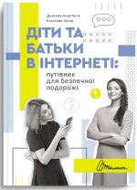 Діти та батьки в інтернеті: путівник для безпечної подорожі | Дьякова Анастасія, Касілова Аліна