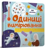 Одиниці вимірювання. Бібліотека малюка