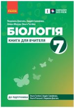 Книга вчителя. Біологія 7 клас | Довгаль Л.В.,  Тагліна О.В.