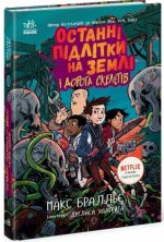 Останні підлітки на Землі і Дорога скелетів. Книга 6 | Макс Бралльє