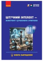 Штучний інтелект — асистент сучасного вчителя | Доценко С.О.