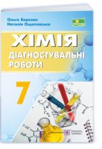 Хімія. Діагностувальні роботи. 7 клас | Березан О., Ощаповська Н.