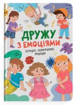 Дружу з емоціями. Історії, запитання, поради | Оксана Самуляк