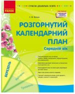Розгорнутий календарний план. БЕРЕЗЕНЬ. Середній вік | Ванжа С.М.
