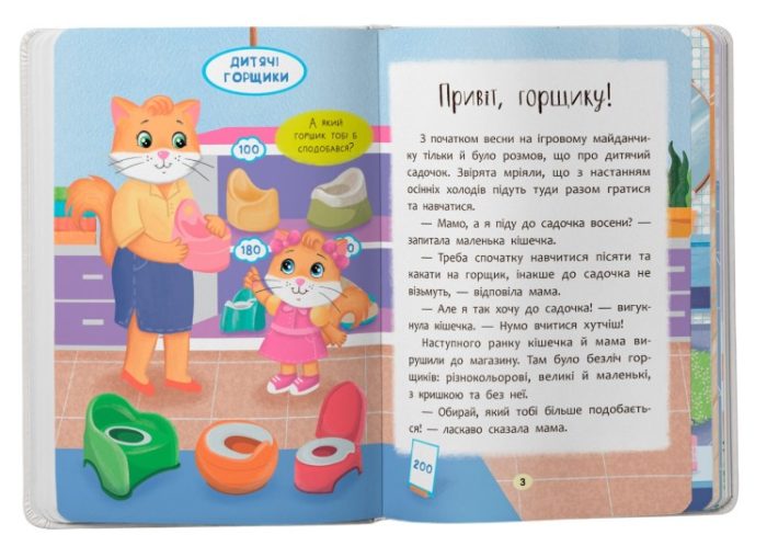 Казочки-привчалки. Учуся ходити на горщик! Казочки для найменших | Ольга Юровська - Зображення 2