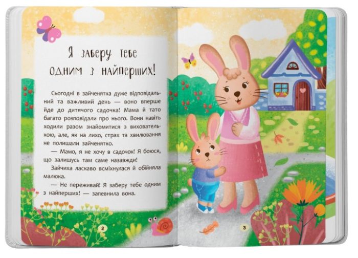 Казочки-зросталки. Я йду до дитячого садочка! Казочки для найменших | Ольга Юровська - Зображення 2