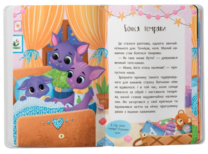 Казочки-сміливинки. Я нічого не боюся! Казочки для найменших | Ольга Юровська - Зображення 2