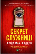Секрет служниці. Книга 2 | Фріда Мак-Фадден