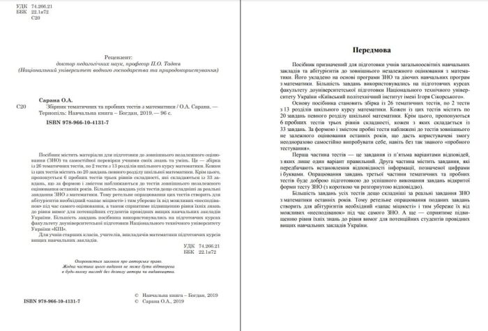 Збірник тематичних та пробних тестів з математики. ЗНО | Сарана О.А - Зображення 2