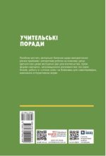 Учительські поради. Біологія. 7 клас | Ставенко О.П., Самойлов А.М. - Зображення 2