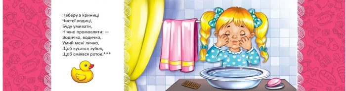 Водичко-водичко, умий моє личко | Яковенко Л.В. - Зображення 2