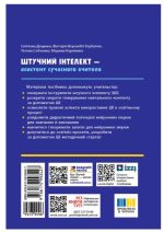 Штучний інтелект — асистент сучасного вчителя | Доценко С.О. - Зображення 2