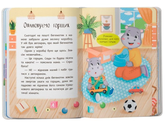 Казочки-привчалки. Учуся ходити на горщик! Казочки для найменших | Ольга Юровська - Зображення 4