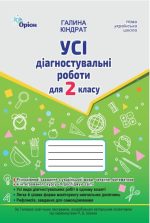 Усі діагностувальні роботи 2 клас. Мова, Читання, Математика, ЯДС (за програмою Шияна Р.Б.) | Галина Кіндрат