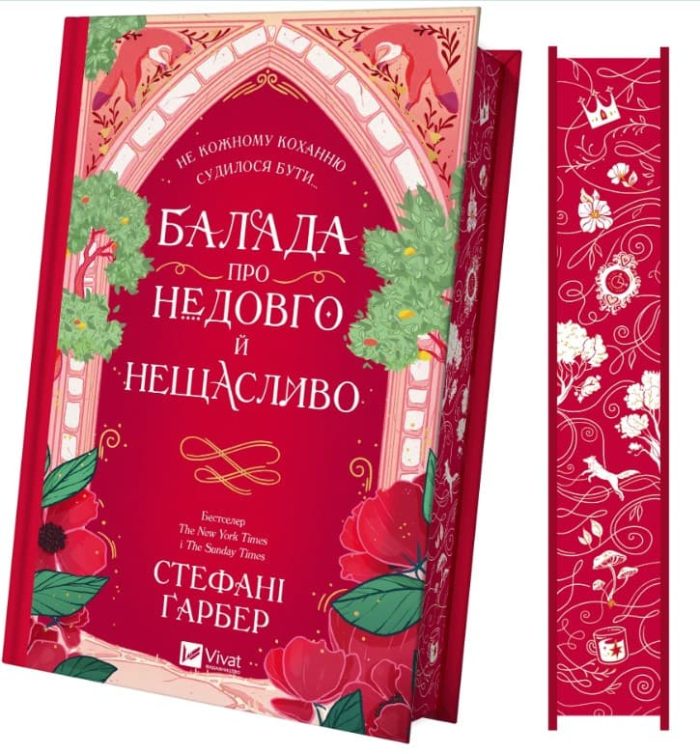 Балада про недовго й нещасливо (Одного разу розбите серце). Книга 2 | Стефані Ґарбер - Зображення 3