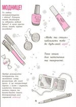 Дівочі секрети. Мода та стиль - Зображення 6