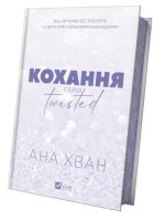 Кохання. Книга 1 (Twisted #1) | Ана Хван - Зображення 3