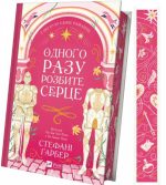 Одного разу розбите серце. Книга 1 | Стефані Ґарбер - Зображення 3