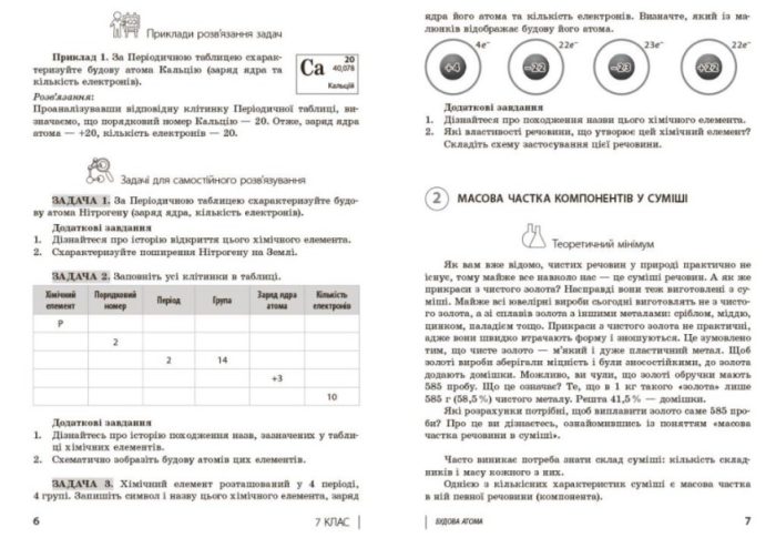 НУШ 100 компетентнісних задач із хімії. 7 - 11 класи | Кондрашова С.О. - Зображення 4