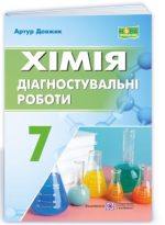 Хімія. Діагностувальні роботи. 7 клас | Довжик А.