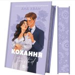 Кохання. Книга 1 (Twisted #1) | Ана Хван - Зображення 4
