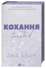 Кохання. Книга 1 (Twisted #1) | Ана Хван