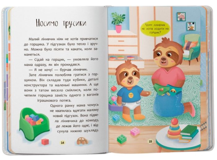 Казочки-привчалки. Учуся ходити на горщик! Казочки для найменших | Ольга Юровська - Зображення 3