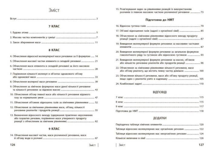 НУШ 100 компетентнісних задач із хімії. 7 - 11 класи | Кондрашова С.О. - Зображення 2