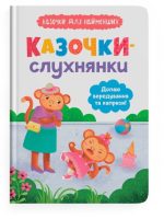 Казочки-слухнянки. Долаю вередування та капризи! Казочки для найменших | Ольга Юровська