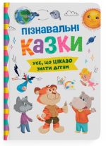 Пізнавальні казки. Усе, що цікаво знати дітям | Йігітер Олена