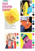 Дівочі секрети. Мода та стиль - Зображення 3