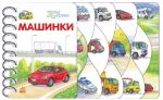 Машинки. Перші кроки | Верховень В.М.