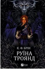 Руїна троянд (Ласі темні казки). Книга 1 | К. Ф. Брін