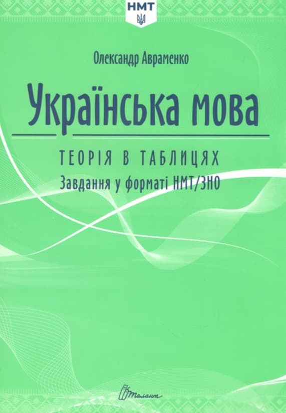 Знімок екрана 2025-08-02 213522 Українська мова. Теорія в таблицях. Завдання у форматі НМТ | Авраменко О. - Зображення 1