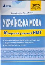 Українська мова. 10 варіантів у форматі НМТ 2025 | Куриліна О.В, Пастух Л.І