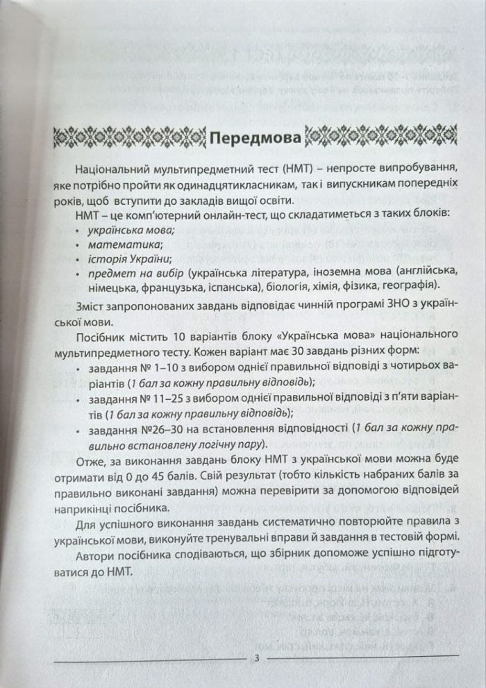 Українська мова. 10 варіантів у форматі НМТ 2025 | Куриліна О.В, Пастух Л.І - Зображення 2