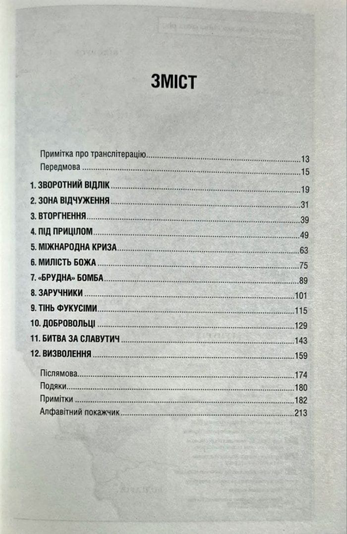 Чорнобильська рулетка. Війна в ядерній зоні | Сергій Плохій - Зображення 2