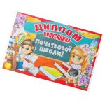 Диплом випускника початкової школи (а5)
