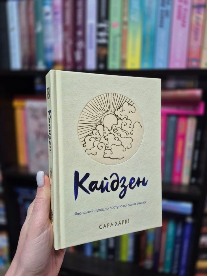 Кайдзен. Японський підхід до поступової зміни звичок | Сара Харві - Зображення 2