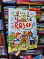 Улюблені казки. 12 казок . Ранній розвиток малюка - Зображення 5