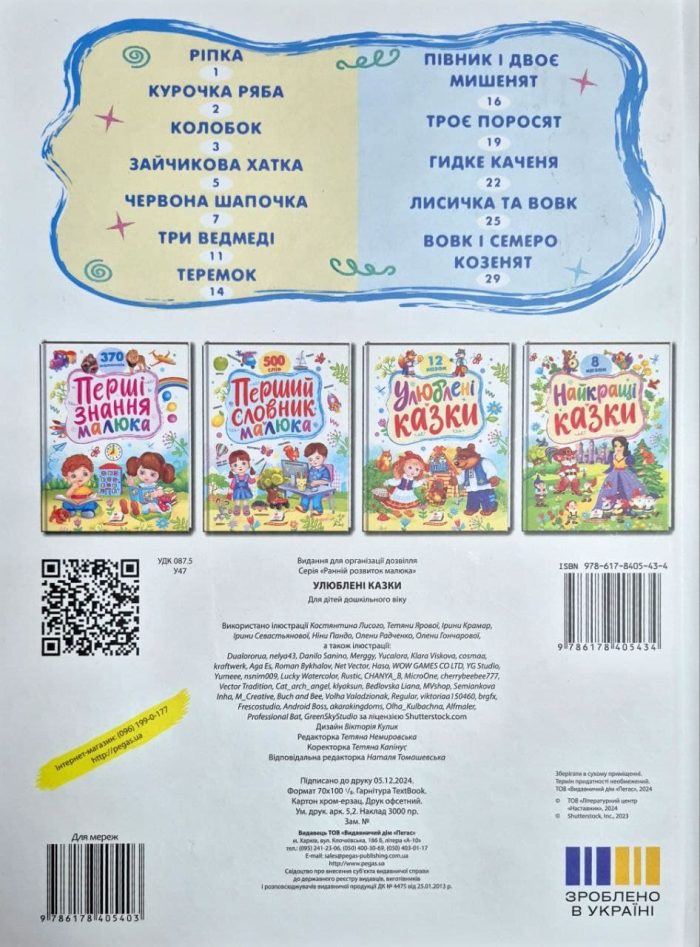 Улюблені казки. 12 казок . Ранній розвиток малюка - Зображення 6