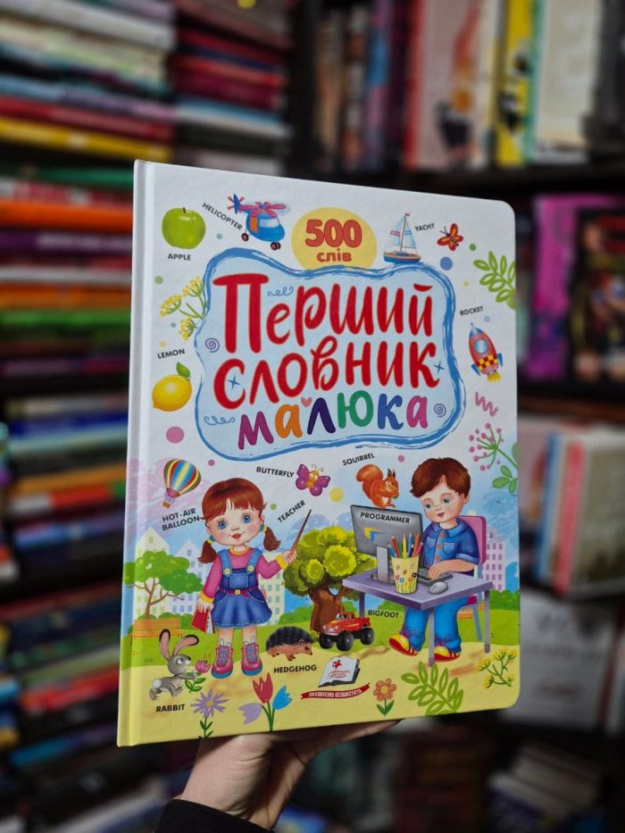 Перший словник малюка. 500 слів - Зображення 7