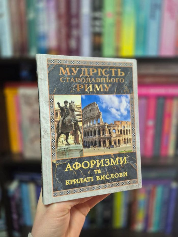 Мудрість Стародавнього Риму. Афоризми та крилаті вислови - Зображення 2