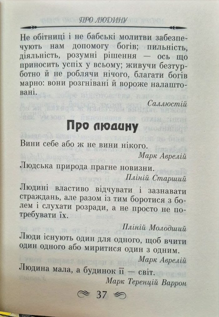 Мудрість Стародавнього Риму. Афоризми та крилаті вислови - Зображення 5
