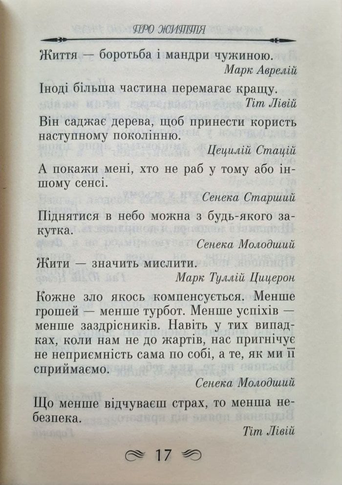 Мудрість Стародавнього Риму. Афоризми та крилаті вислови - Зображення 6
