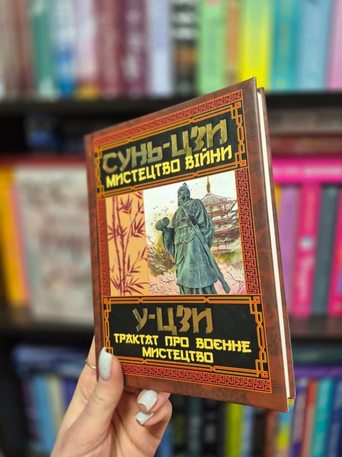 Мистецтво війни. Трактат про воєнне мистецтво - Зображення 2