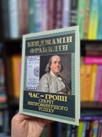 Час — гроші. Секрет непроминущого успіху | Бенджамін Франклін - Зображення 2