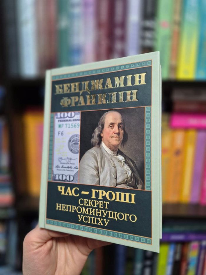 Час — гроші. Секрет непроминущого успіху | Бенджамін Франклін - Зображення 2