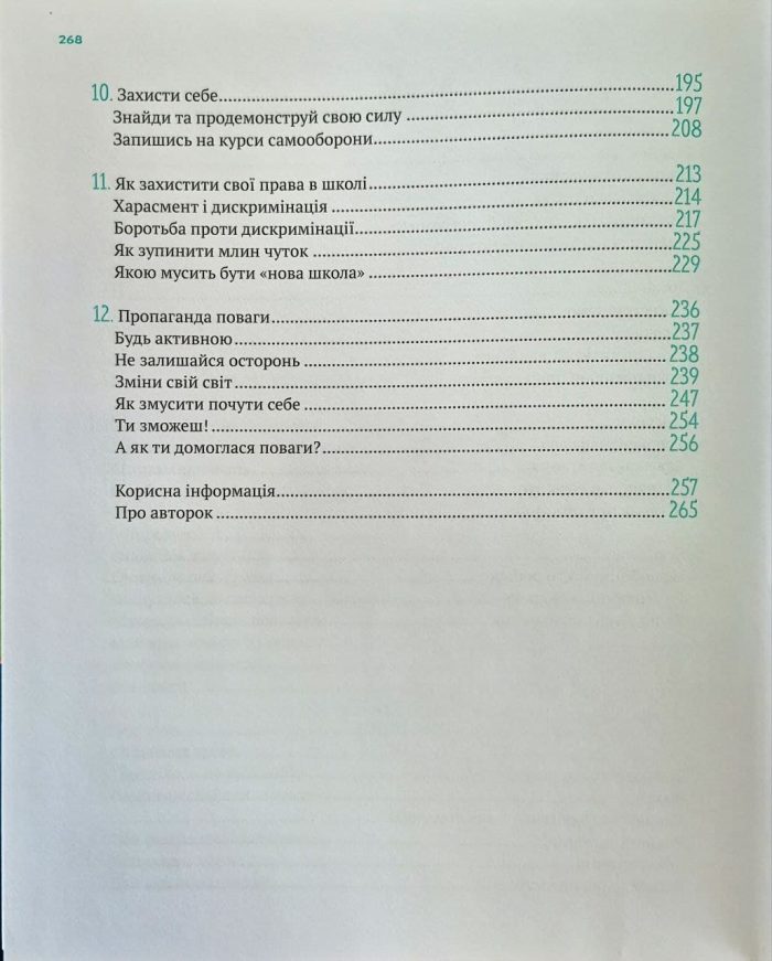 Повага: як діяти, коли зазіхають на твої особисті кордони | Кортні Макавінта, Андреа Вандер Плюм - Зображення 4